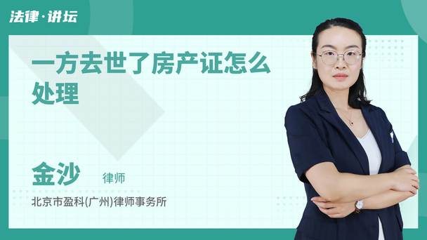 一方去世了房产证怎么处理