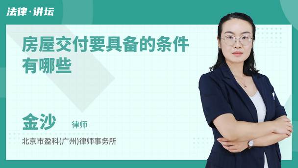 房屋交付要具备的条件有哪些