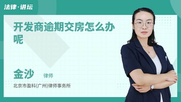 开发商逾期交房怎么办呢
