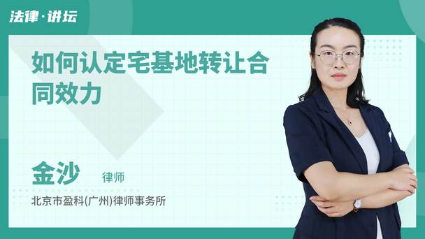 如何认定宅基地转让合同效力