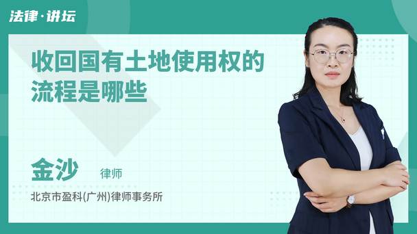 收回国有土地使用权的流程是哪些