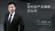 农村房产证确权怎么办