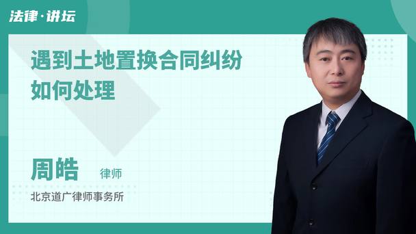 遇到土地置换合同纠纷如何处理