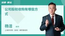 公司股权收购有哪些方式