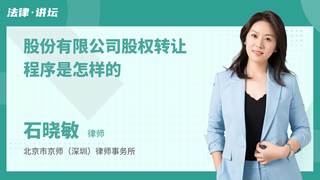 股份有限公司股权转让程序是怎样的