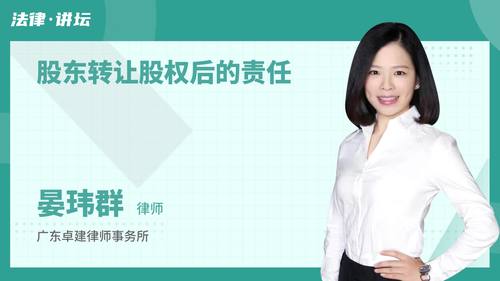 股东转让股权后的责任