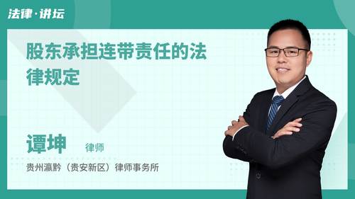 股东承担连带责任的法律规定