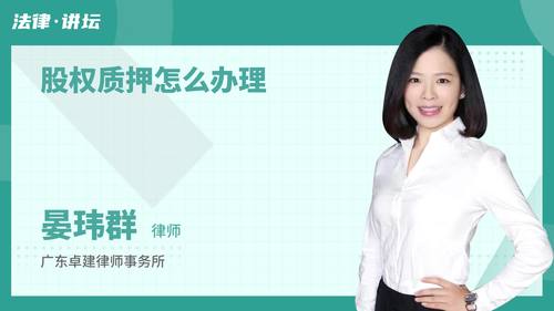 股权质押怎么办理