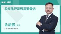 股权质押是否需要登记