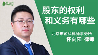 股东的权利和义务有哪些