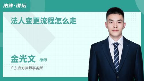 法人变更流程怎么走