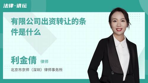 有限公司出资转让的条件是什么