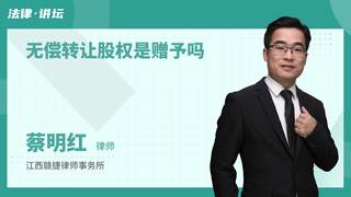 无偿转让股权是赠予吗