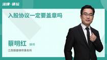 入股协议一定要盖章吗