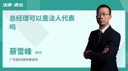 总经理可以是法人代表吗