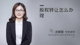 股权转让怎么办理