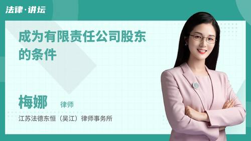 成为有限责任公司股东的条件