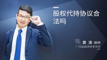 股权代持协议合法吗