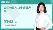 公司欠薪可以申请破产吗
