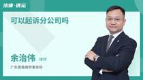 可以起诉分公司吗