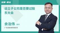 设立子公司是否要过股东大会