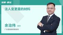 法人变更需的材料