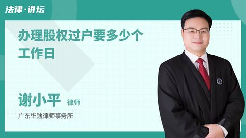 办理股权过户要多少个工作日