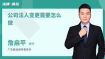 公司法人变更需要怎么做