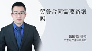 劳务合同需要备案吗