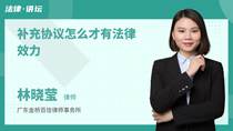 补充协议怎么才有法律效力
