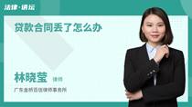 贷款合同丢了怎么办