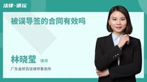 被误导签的合同有效吗