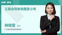 工程合同有效期多少年