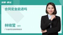 合同定金能退吗