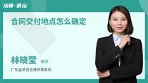 合同交付地点怎么确定