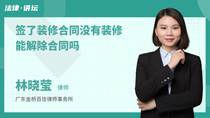 签了装修合同没有装修能解除合同吗