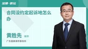 合同没约定起诉地怎么办-黄胜先律师