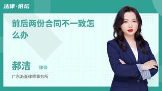 前后两份合同不一致怎么办