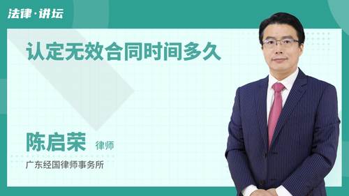 认定无效合同时间多久