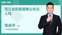 签订合同是需要公司法人吗