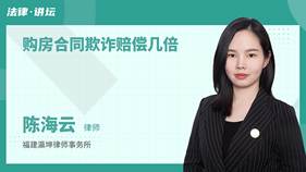 購房合同欺詐賠償幾倍-陳海云律師