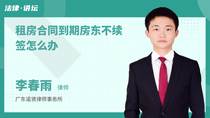 租房合同到期房东不续签怎么办