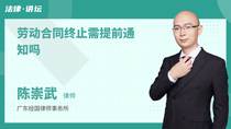 劳动合同终止需提前通知吗