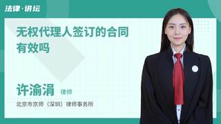 无权代理人签订的合同有效吗