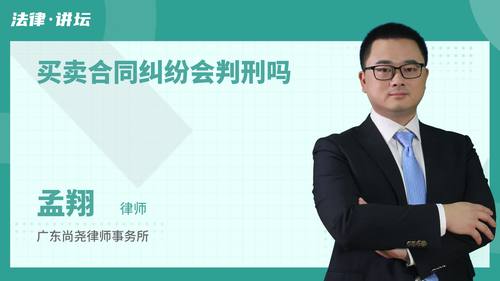 买卖合同纠纷会判刑吗