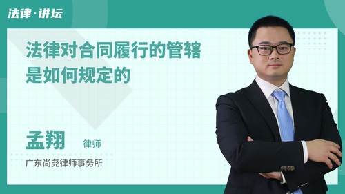 法律对合同履行的管辖是如何规定的