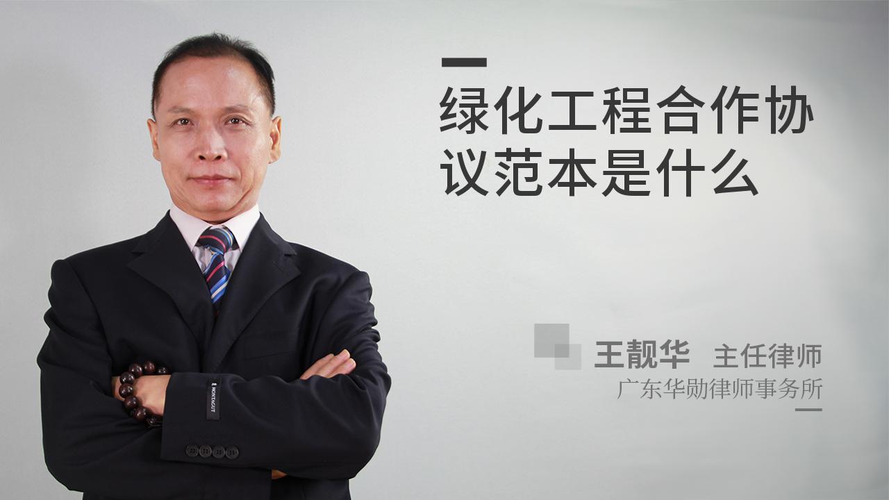 绿化工程合作协议范本是什么