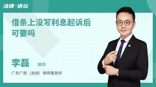 借条上没写利息起诉后可要吗