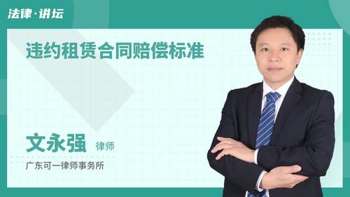 违约租赁合同赔偿标准