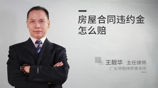 房屋合同违约金怎么赔